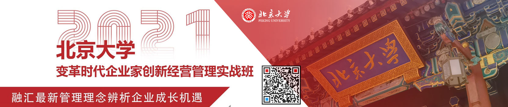 北京大學總裁班