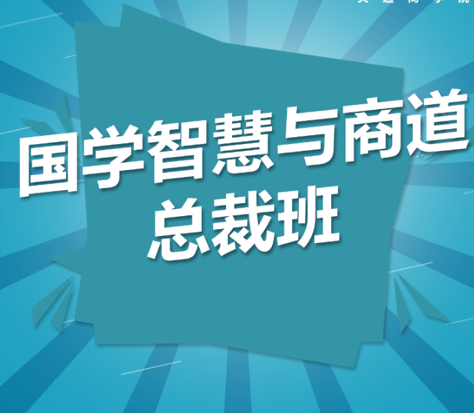 新商道領(lǐng)袖與國學(xué)智慧董事長精修班