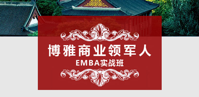 博雅商業(yè)領(lǐng)軍人EMBA實(shí)戰(zhàn)班