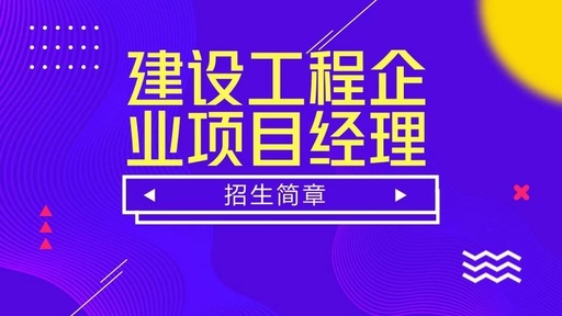 建設(shè)工程企業(yè)項目經(jīng)理管理人才高級研修班