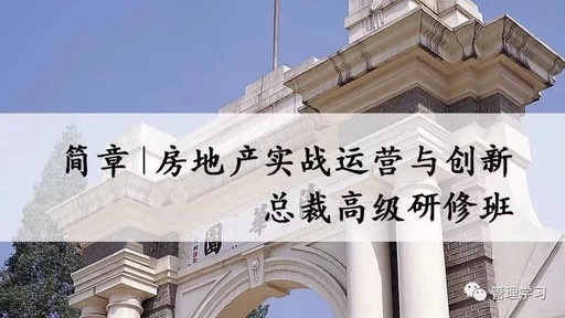 清大房地產(chǎn)實(shí)戰(zhàn)運(yùn)營與創(chuàng)新總裁高級研修班