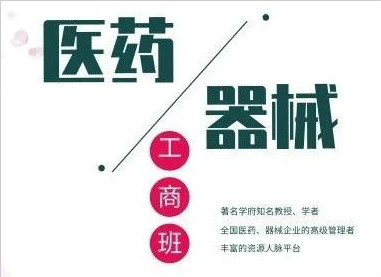 全國醫(yī)藥、醫(yī)療器械董事長精品班