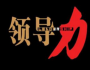 領(lǐng)導(dǎo)力的三個蝴蝶效應(yīng)點(diǎn)