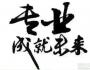 再談做專做強(qiáng)