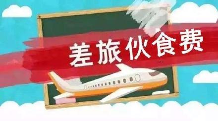 【郭偉稅悟】差旅費(fèi)涉稅，這個官方文件可以借鑒