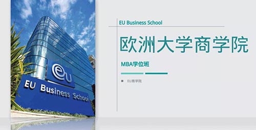 歐洲大學(xué)商學(xué)院（EU）MBA碩士學(xué)位班簡章