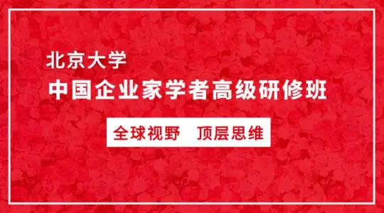 北京大學(xué)中國企業(yè)家學(xué)者高級研修班