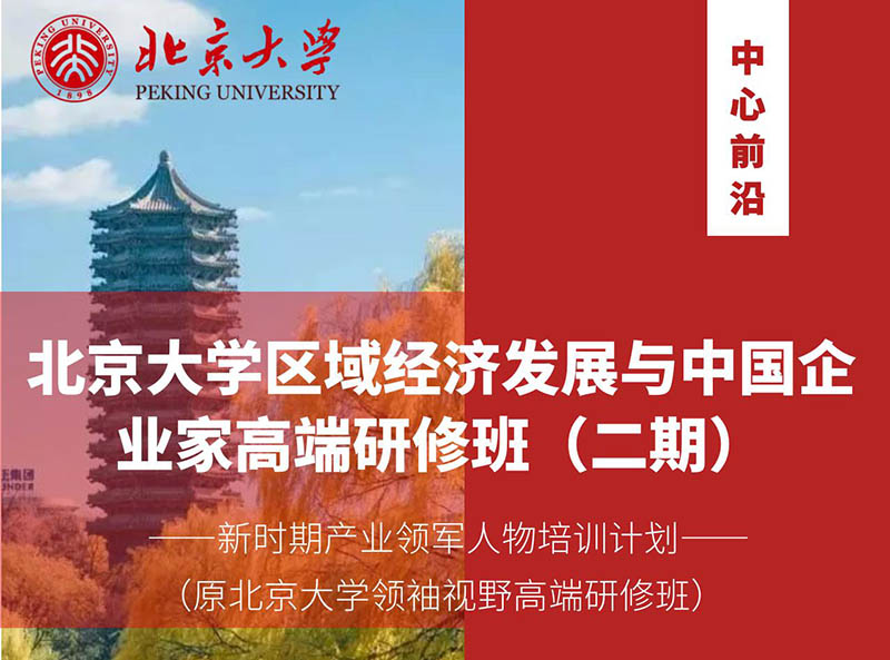 北京大學(xué)區(qū)域經(jīng)濟發(fā)展與中國企業(yè)家高端研修班