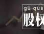 劉國(guó)鑌談創(chuàng)業(yè)，股權(quán)結(jié)構(gòu)引發(fā)股東矛盾，如何正確處理？