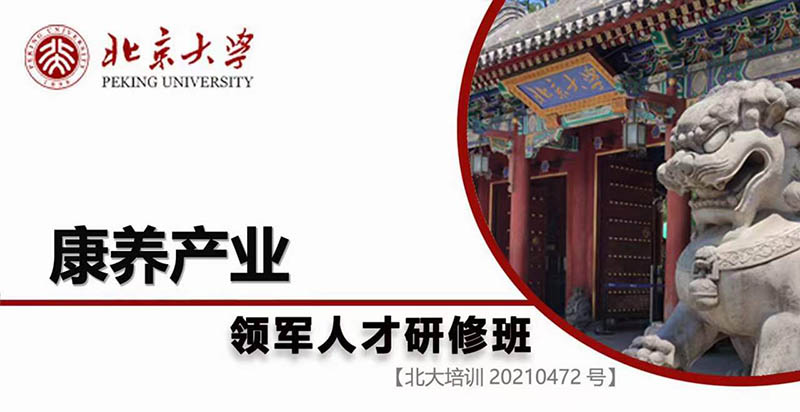 北京大學康養(yǎng)產業(yè)領軍人才研修班